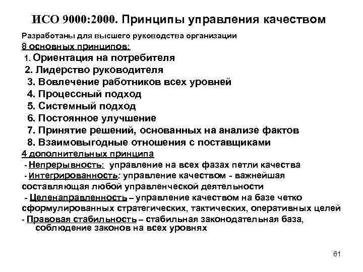 ИСО 9000: 2000. Принципы управления качеством Разработаны для высшего руководства организации 8 основных принципов: