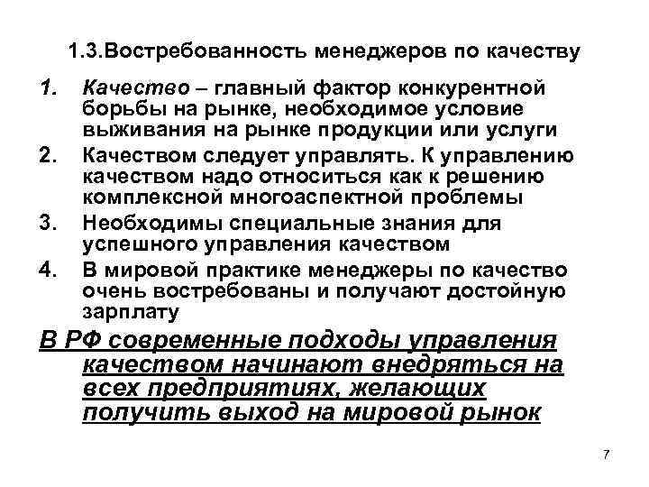1. 3. Востребованность менеджеров по качеству 1. 2. 3. 4. Качество – главный фактор