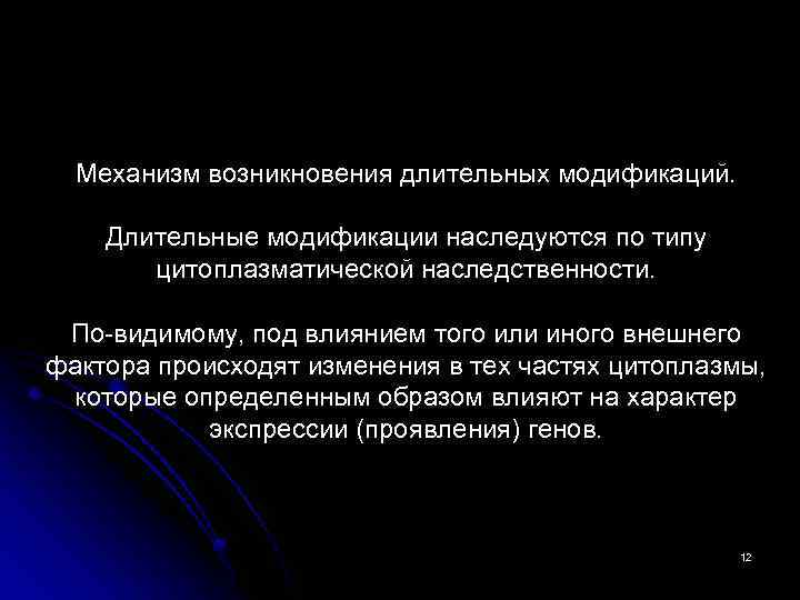 Механизм возникновения длительных модификаций. Длительные модификации наследуются по типу цитоплазматической наследственности. По-видимому, под влиянием