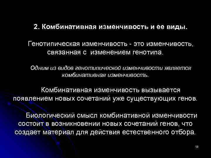2. Комбинативная изменчивость и ее виды. Генотипическая изменчивость - это изменчивость, связанная с изменением