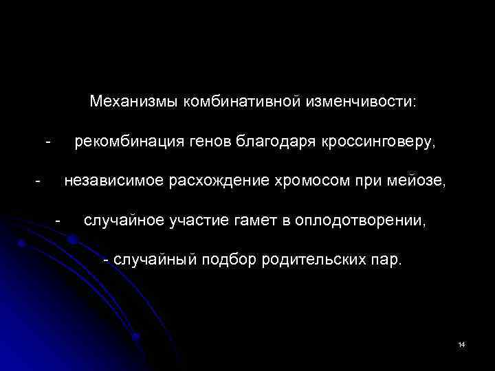 Механизмы комбинативной изменчивости: - рекомбинация генов благодаря кроссинговеру, - независимое расхождение хромосом при мейозе,