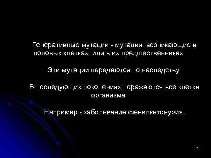 Генеративные мутации - мутации, возникающие в половых клетках, или в их предшественниках. Эти мутации