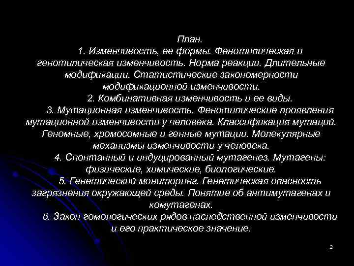 План. 1. Изменчивость, ее формы. Фенотипическая и генотипическая изменчивость. Норма реакции. Длительные модификации. Статистические