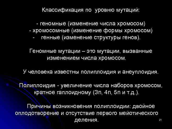 Классификация по уровню мутаций: - геномные (изменение числа хромосом) - хромосомные (изменение формы хромосом)