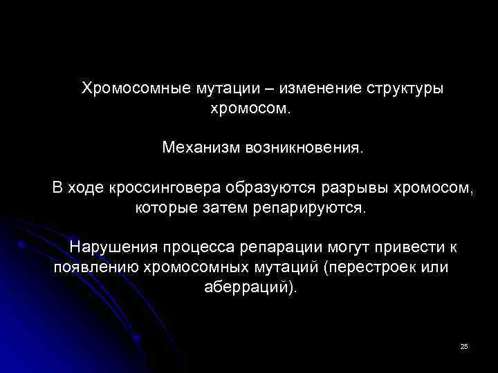 Причины мутаций. Механизмы возникновения хромосомных мутаций. Механизм образования хромосомных мутаций. Причины и механизмы возникновения хромосомных мутаций. Мутации: механизмы возникновения, классификация..