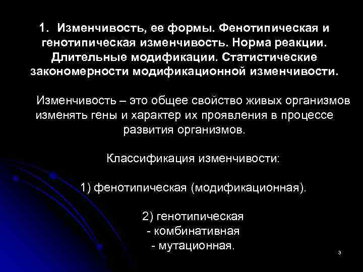 1. Изменчивость, ее формы. Фенотипическая и генотипическая изменчивость. Норма реакции. Длительные модификации. Статистические закономерности
