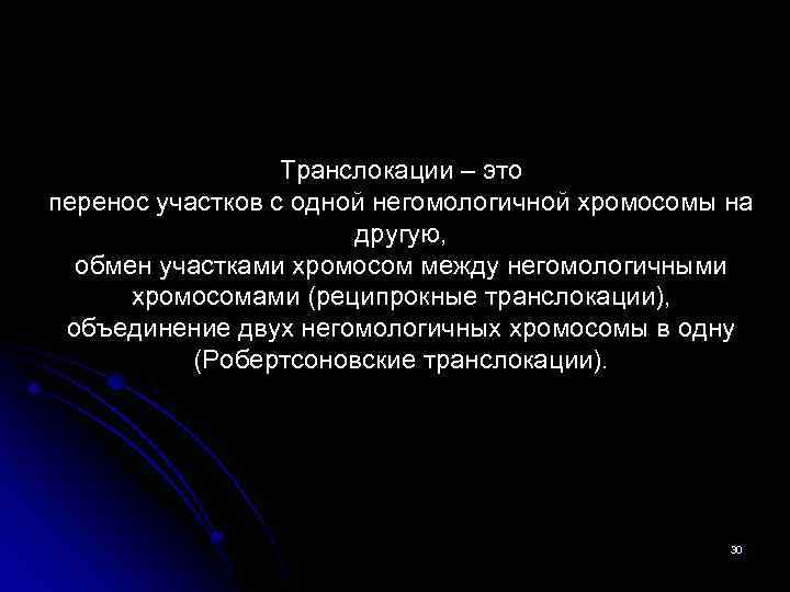 Транслокации – это перенос участков с одной негомологичной хромосомы на другую, обмен участками хромосом