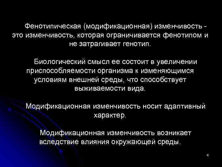 Фенотипическая (модификационная) изменчивость это изменчивость, которая ограничивается фенотипом и не затрагивает генотип. Биологический смысл