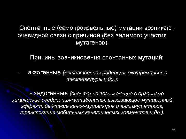 Спонтанные (самопроизвольные) мутации возникают очевидной связи с причиной (без видимого участия мутагенов). Причины возникновения