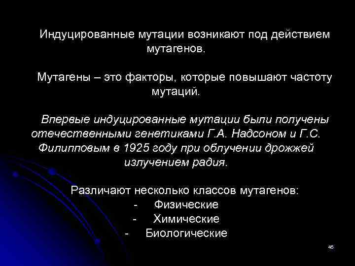 Индуцированные мутации возникают под действием мутагенов. Мутагены – это факторы, которые повышают частоту мутаций.
