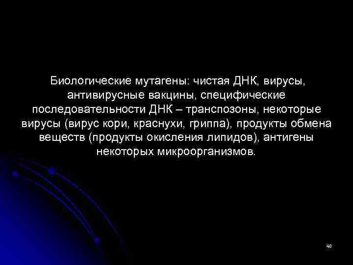 Биологические мутагены: чистая ДНК, вирусы, антивирусные вакцины, специфические последовательности ДНК – транспозоны, некоторые вирусы
