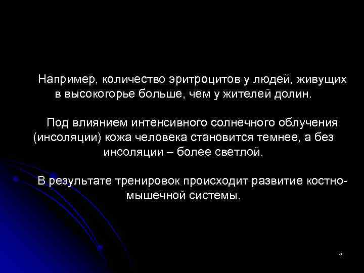 Например, количество эритроцитов у людей, живущих в высокогорье больше, чем у жителей долин. Под