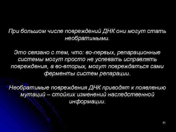 При большом числе повреждений ДНК они могут стать необратимыми. Это связано с тем, что: