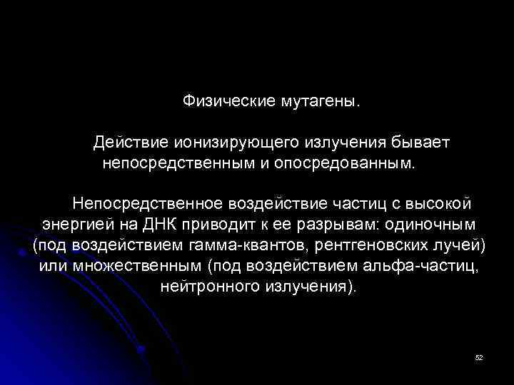 Физические мутагены. Действие ионизирующего излучения бывает непосредственным и опосредованным. Непосредственное воздействие частиц с высокой