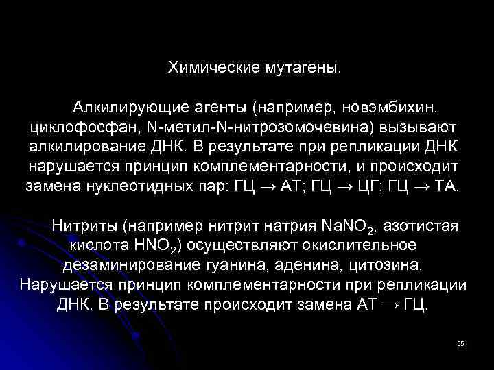 Химические мутагены. Алкилирующие агенты (например, новэмбихин, циклофосфан, N-метил-N-нитрозомочевина) вызывают алкилирование ДНК. В результате при