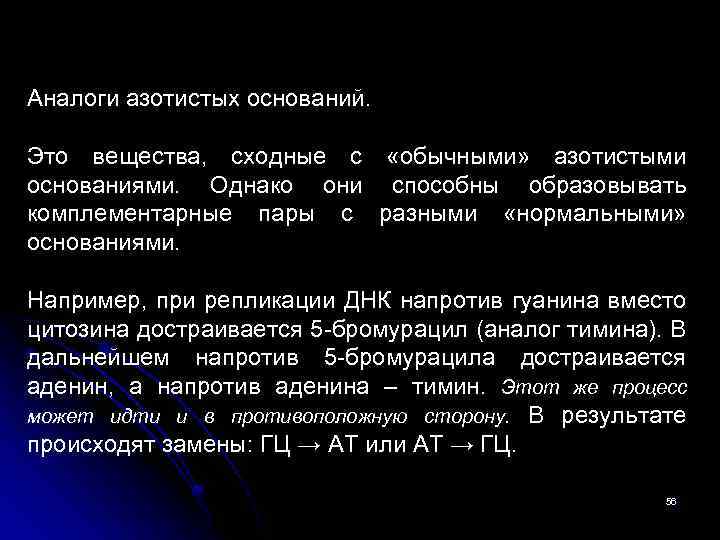 Аналоги азотистых оснований. Это вещества, сходные с «обычными» азотистыми основаниями. Однако они способны образовывать