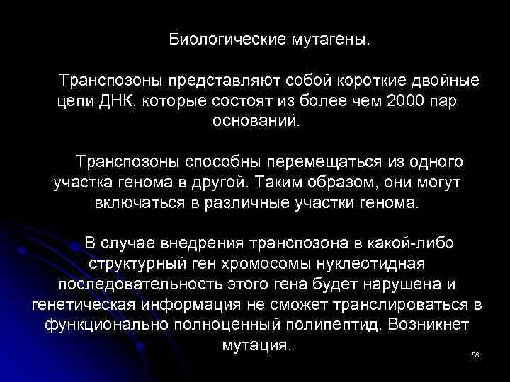 Биологические мутагены. Транспозоны представляют собой короткие двойные цепи ДНК, которые состоят из более чем
