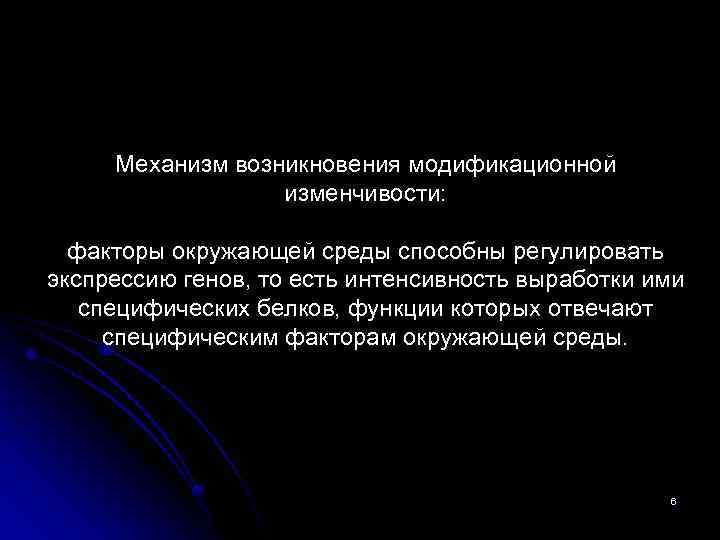 Механизм возникновения модификационной изменчивости: факторы окружающей среды способны регулировать экспрессию генов, то есть интенсивность