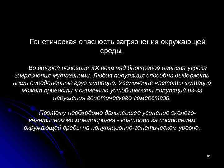 Опасность загрязнений. Генетическая опасность окружающей среды. Опасность загрязнения окружающей среды. Опасность загрязнения окружающей среды мутагенами. Генетические последствия загрязнения среды.