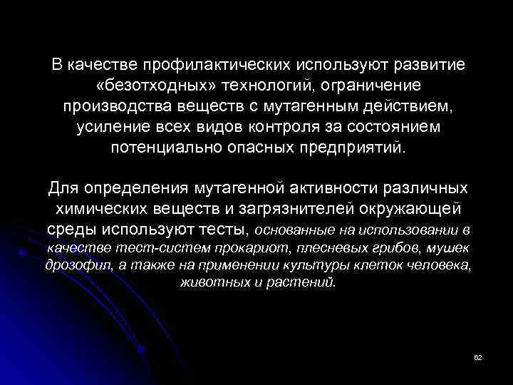 В качестве профилактических используют развитие «безотходных» технологий, ограничение производства веществ с мутагенным действием, усиление