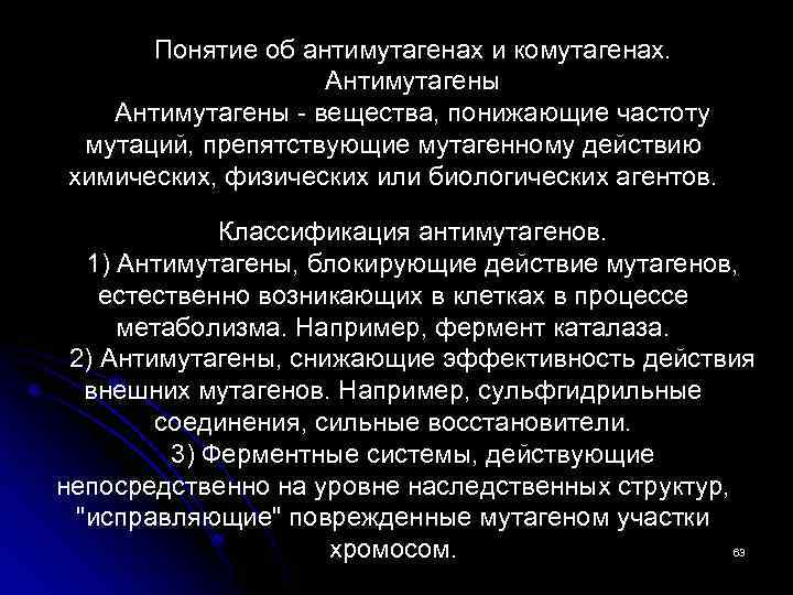Понятие об антимутагенах и комутагенах. Антимутагены - вещества, понижающие частоту мутаций, препятствующие мутагенному действию