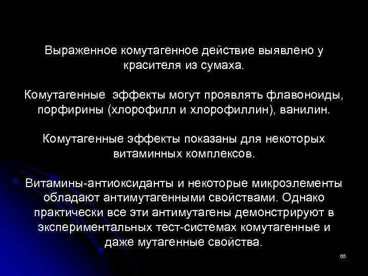 Выраженное комутагенное действие выявлено у красителя из сумаха. Комутагенные эффекты могут проявлять флавоноиды, порфирины