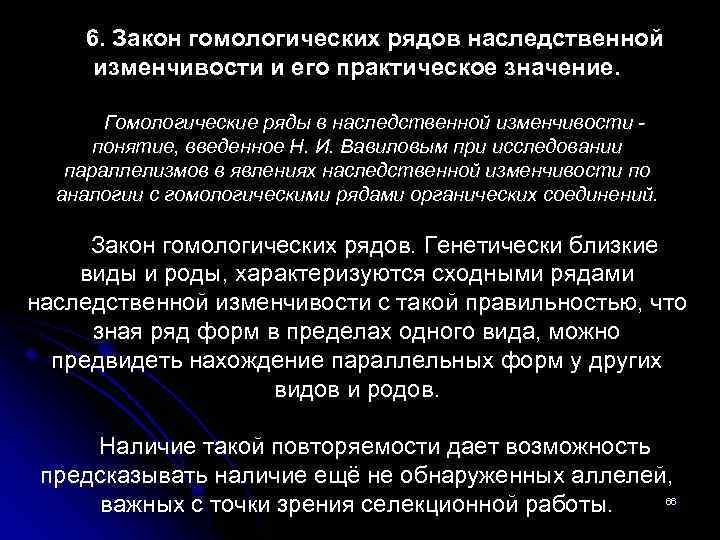 6. Закон гомологических рядов наследственной изменчивости и его практическое значение. Гомологические ряды в наследственной