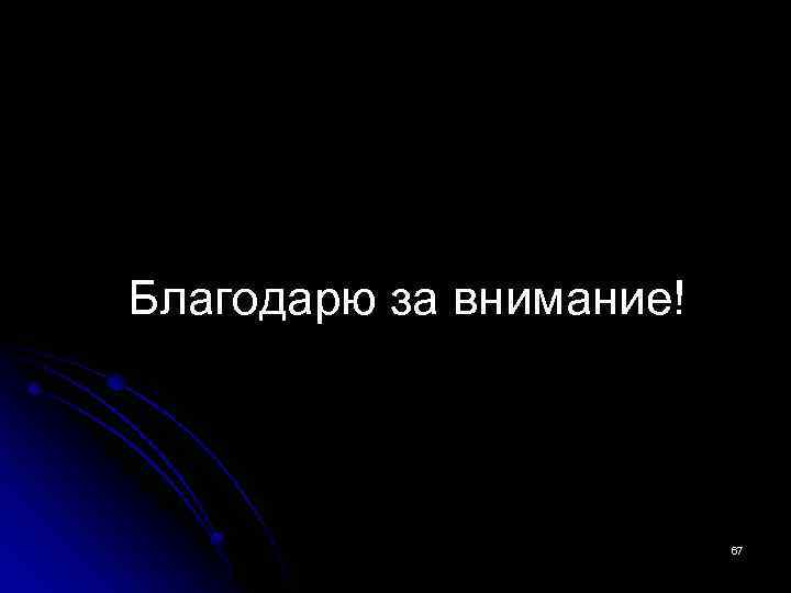 Благодарю за внимание! 67 