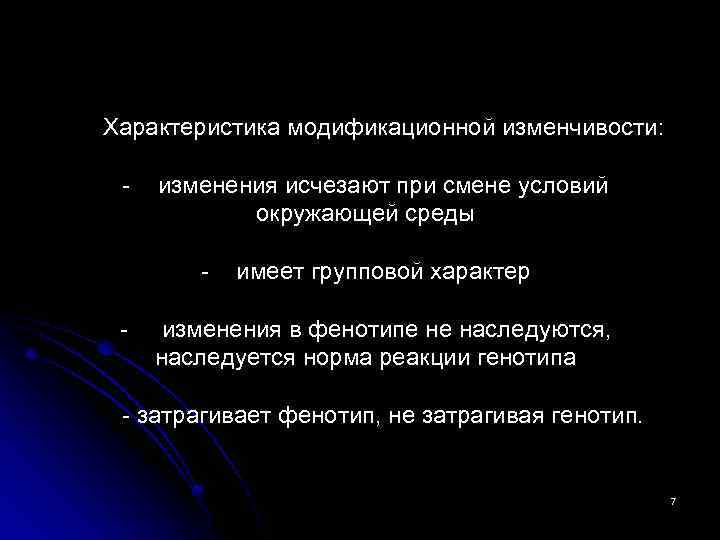 Характеристика модификационной изменчивости: - изменения исчезают при смене условий окружающей среды - имеет групповой