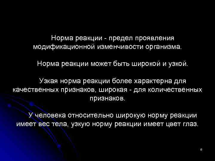 Норма реакции - предел проявления модификационной изменчивости организма. Норма реакции может быть широкой и