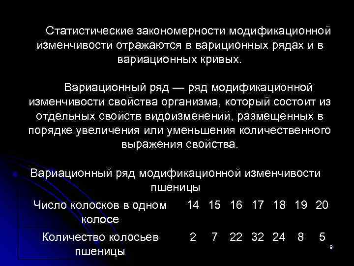 Статистические закономерности модификационной изменчивости отражаются в вариционных рядах и в вариационных кривых. Вариационный ряд