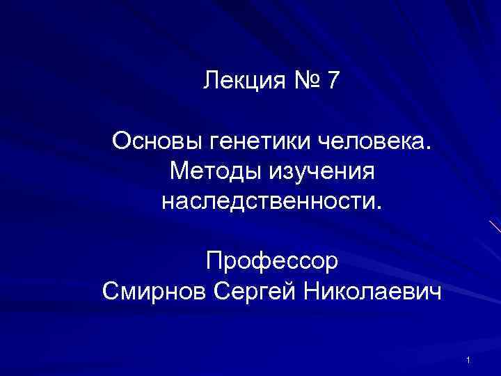 Семь основ. Основы генетики человека Штерн 1965 г.