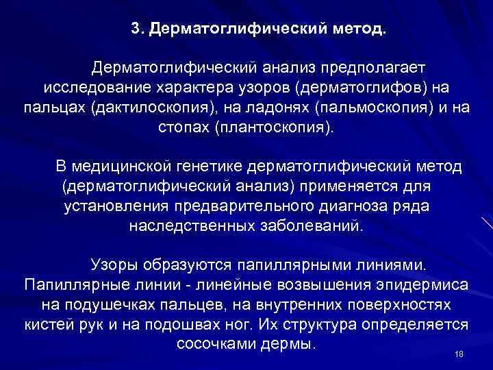 3. Дерматоглифический метод. Дерматоглифический анализ предполагает исследование характера узоров (дерматоглифов) на пальцах (дактилоскопия), на