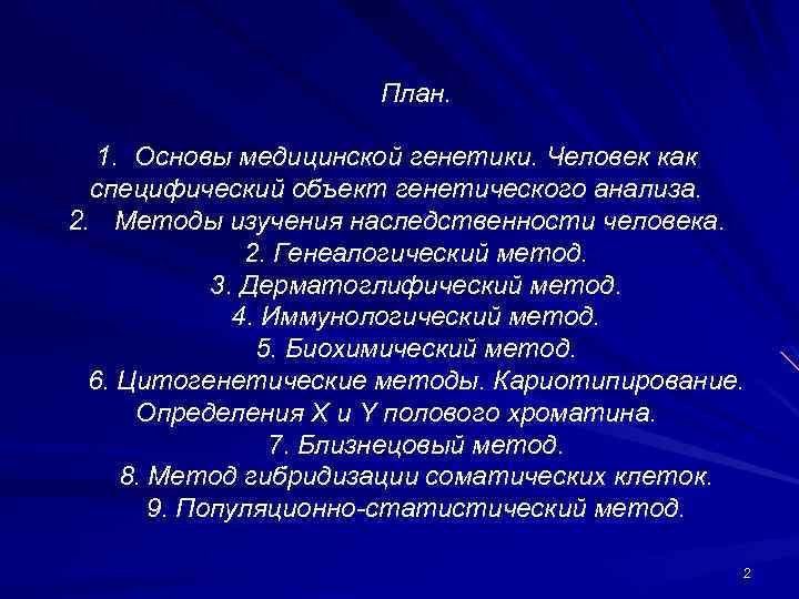 План. 1. Основы медицинской генетики. Человек как специфический объект генетического анализа. 2. Методы изучения