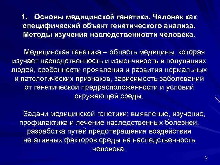 1. Основы медицинской генетики. Человек как специфический объект генетического анализа. Методы изучения наследственности человека.