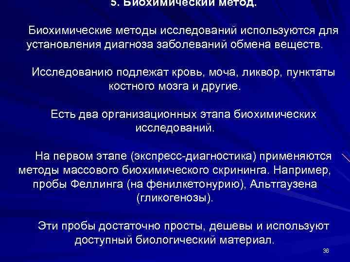 5. Биохимический метод. Биохимические методы исследований используются для установления диагноза заболеваний обмена веществ. Исследованию