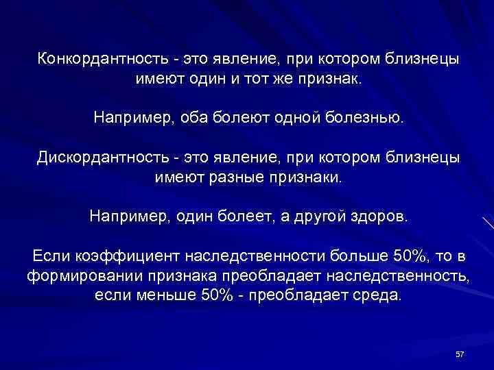 Конкордантность - это явление, при котором близнецы имеют один и тот же признак. Например,