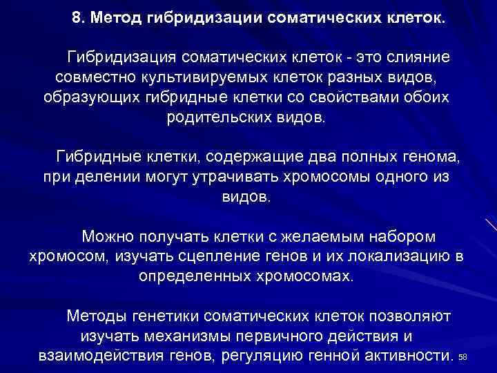 8. Метод гибридизации соматических клеток. Гибридизация соматических клеток - это слияние совместно культивируемых клеток