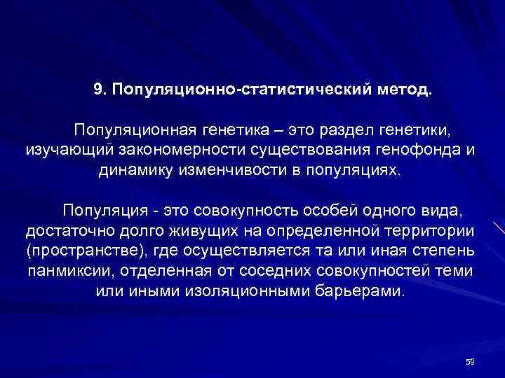 9. Популяционно-статистический метод. Популяционная генетика – это раздел генетики, изучающий закономерности существования генофонда и