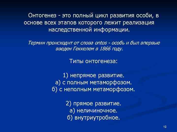 Онтогенез - это полный цикл развития особи, в основе всех этапов которого лежит реализация