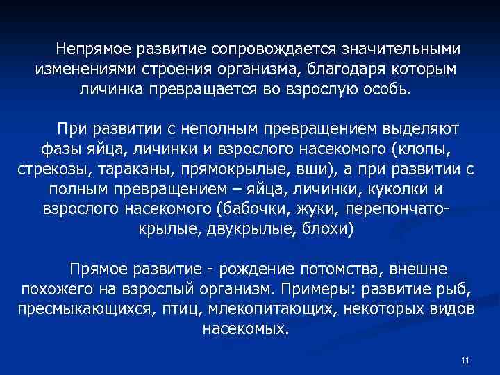 Непрямое развитие сопровождается значительными изменениями строения организма, благодаря которым личинка превращается во взрослую особь.