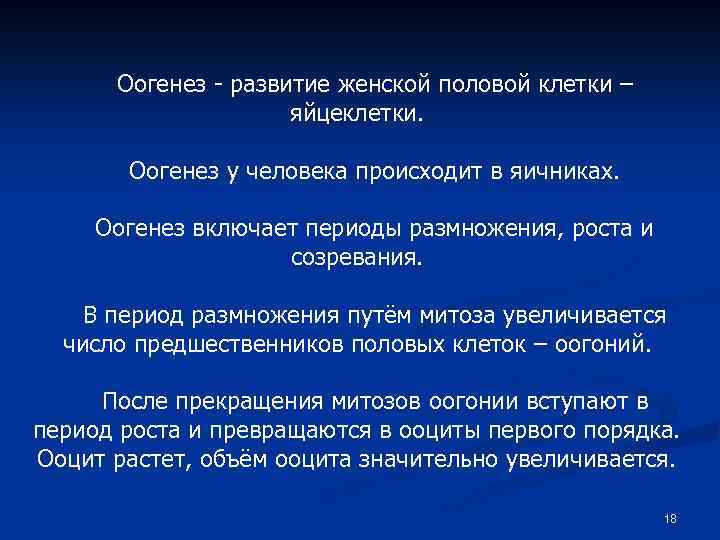 Оогенез - развитие женской половой клетки – яйцеклетки. Оогенез у человека происходит в яичниках.