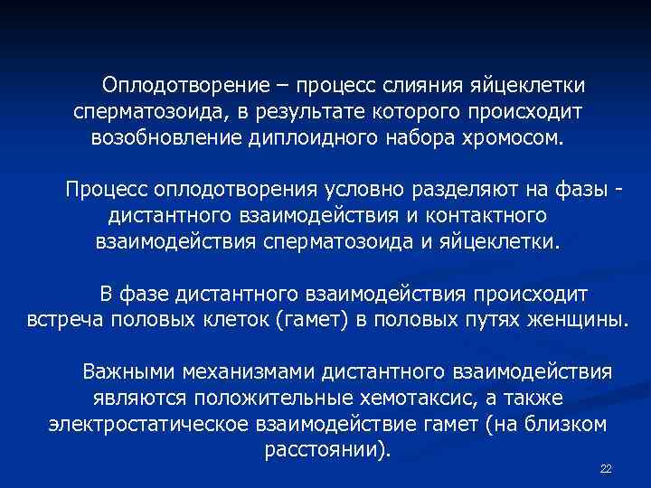 Оплодотворение – процесс слияния яйцеклетки сперматозоида, в результате которого происходит возобновление диплоидного набора хромосом.