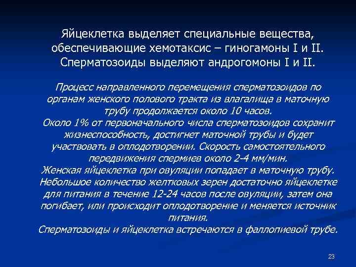 Яйцеклетка выделяет специальные вещества, обеспечивающие хемотаксис – гиногамоны I и II. Сперматозоиды выделяют андрогомоны