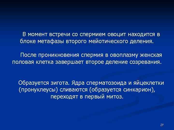 В момент встречи со спермием овоцит находится в блоке метафазы второго мейотического деления. После