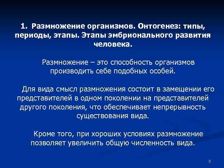 1. Размножение организмов. Онтогенез: типы, периоды, этапы. Этапы эмбрионального развития человека. Размножение – это