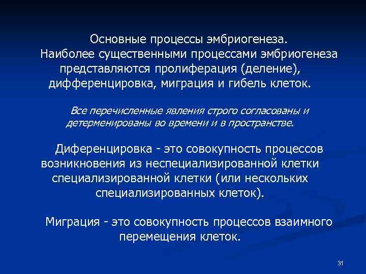 Основные процессы эмбриогенеза. Наиболее существенными процессами эмбриогенеза представляются пролиферация (деление), дифференцировка, миграция и гибель