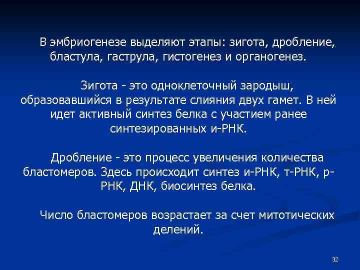 В эмбриогенезе выделяют этапы: зигота, дробление, бластула, гаструла, гистогенез и органогенез. Зигота - это