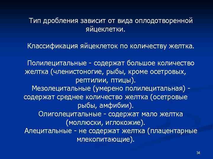 Тип дробления зависит от вида оплодотворенной яйцеклетки. Классификация яйцеклеток по количеству желтка. Полилецитальные -