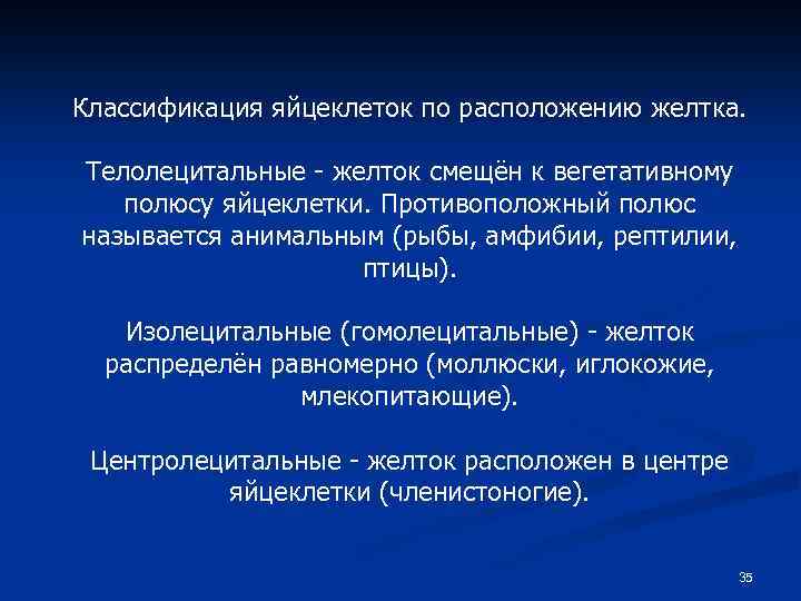 Классификация яйцеклеток по расположению желтка. Телолецитальные - желток смещён к вегетативному полюсу яйцеклетки. Противоположный